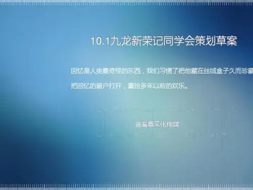 同学会策划草案(PPT 33张)