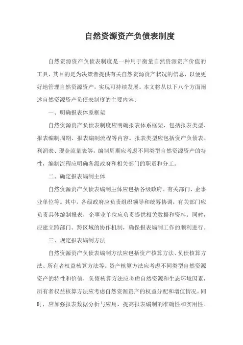自然资源资产负债表制度