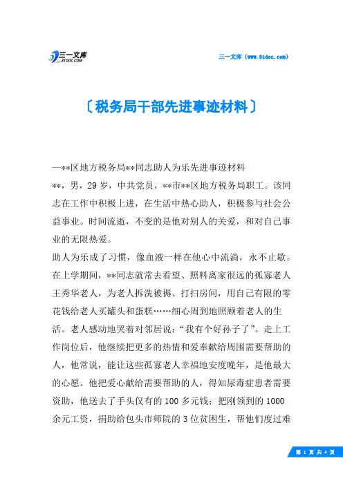 税务局干部先进事迹材料