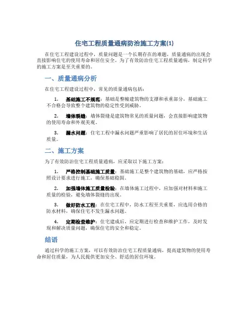 住宅工程质量通病防治施工方案(1)