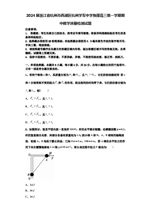 2024届浙江省杭州市西湖区杭州学军中学物理高三第一学期期中教学质量检测试题含解析
