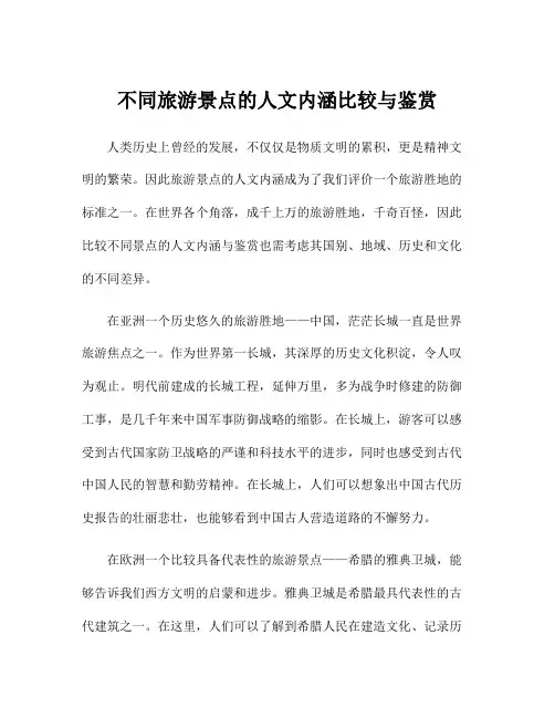不同旅游景点的人文内涵比较与鉴赏