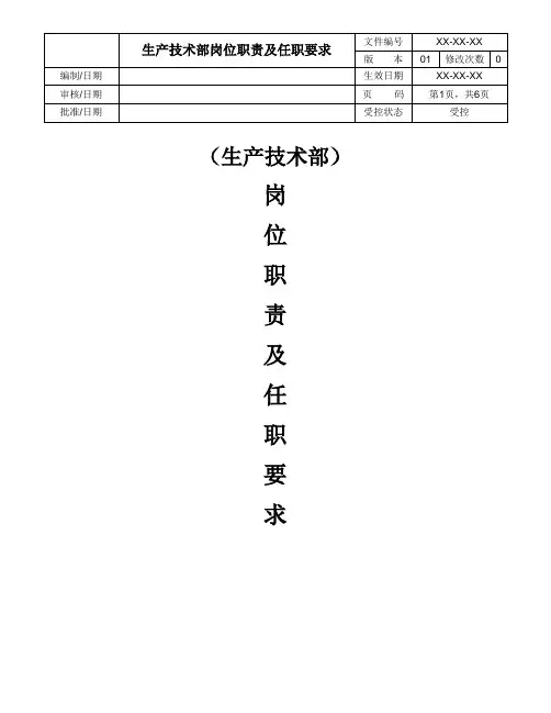 生产技术部岗位职责及任职能力要求