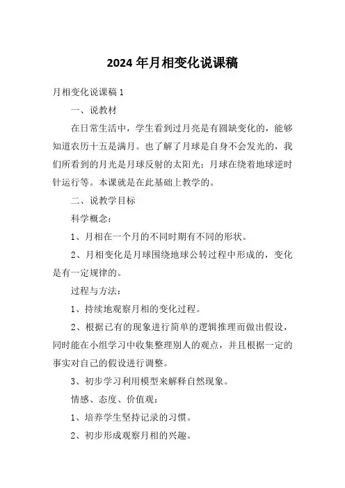 2024年月相变化说课稿