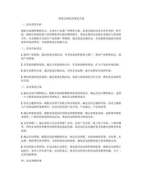 渠道会销活动策划方案