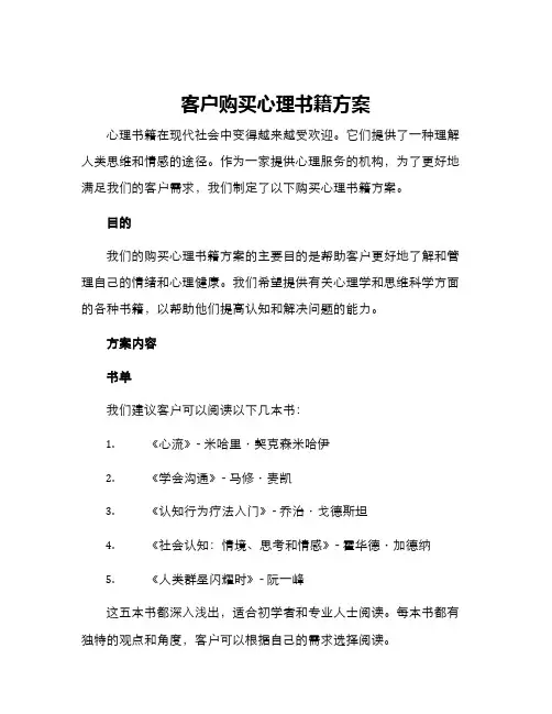 客户购买心理书籍方案