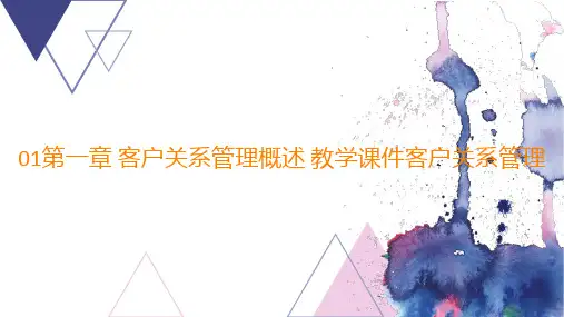 01第一章 客户关系管理概述 ppt课件客户关系管理