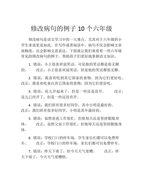 修改病句的例子10个六年级