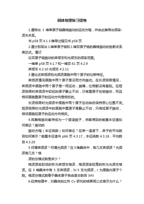 固体物理复习提纲