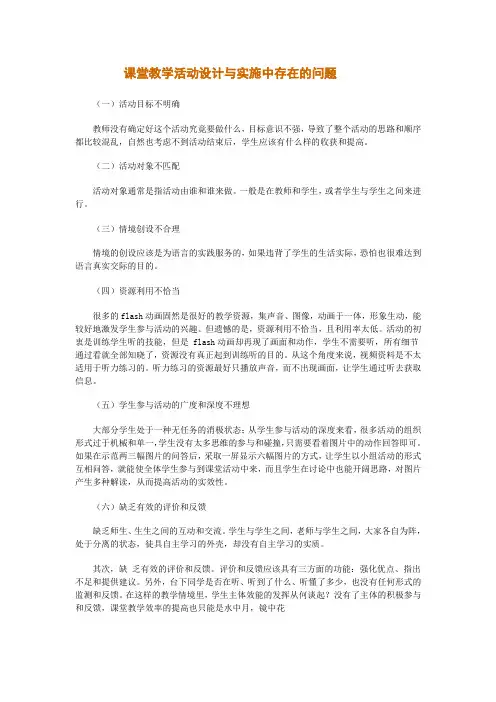 课堂教学活动设计与实施中存在的问题