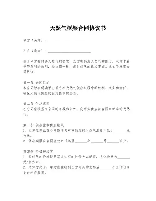 天然气框架合同协议书