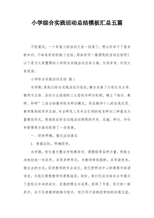 小学综合实践活动总结模板汇总五篇
