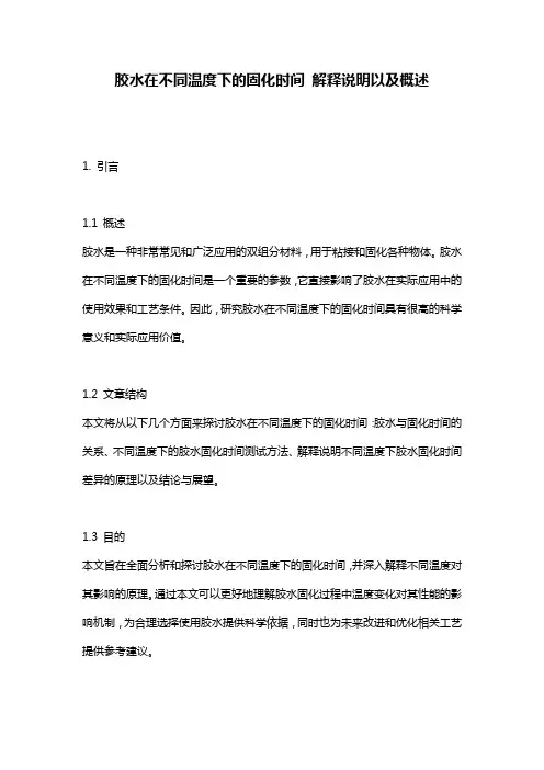胶水在不同温度下的固化时间_解释说明以及概述