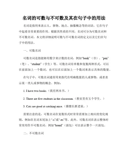 名词的可数与不可数及其在句子中的用法