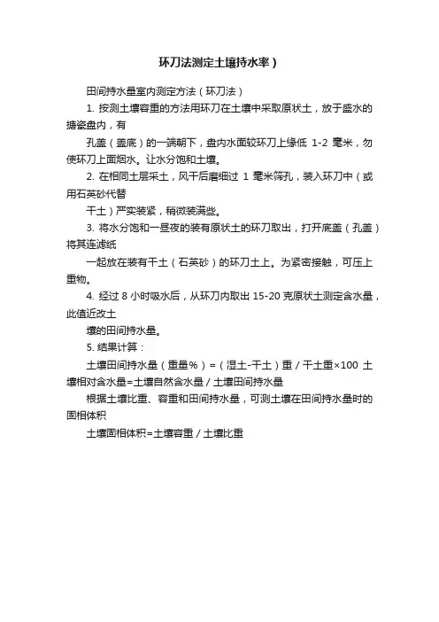 环刀法测定土壤持水率）