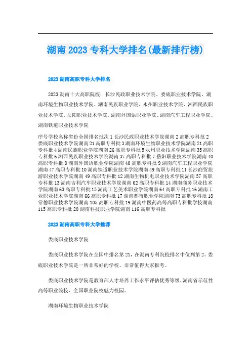 湖南2023专科大学排名(最新排行榜)