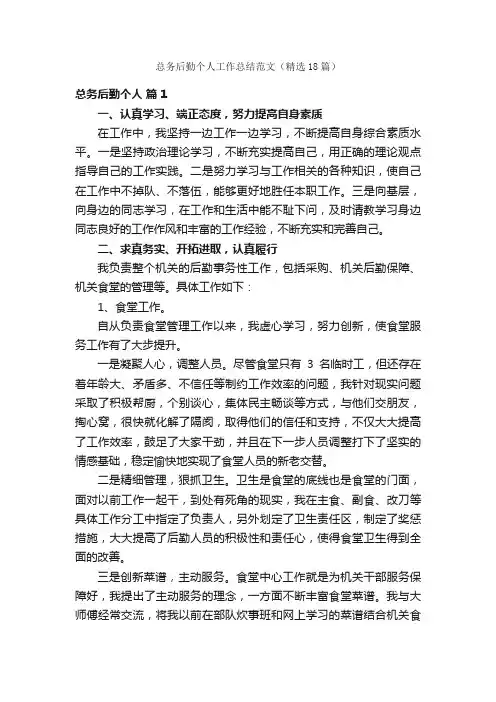 总务后勤个人工作总结范文（精选18篇）