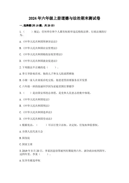 2024年六年级上册道德与法治期末测试卷含完整答案(名师系列)