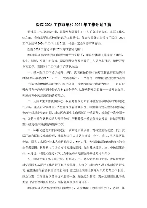 医院2024工作总结和2024年工作计划7篇