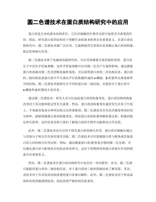 圆二色谱技术在蛋白质结构研究中的应用