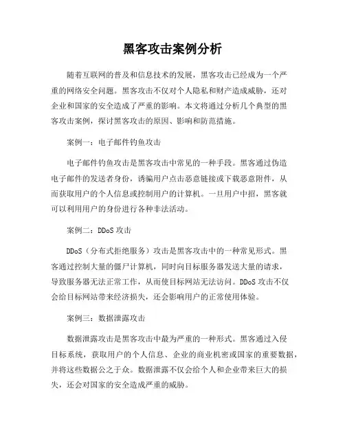 黑客攻击案例分析