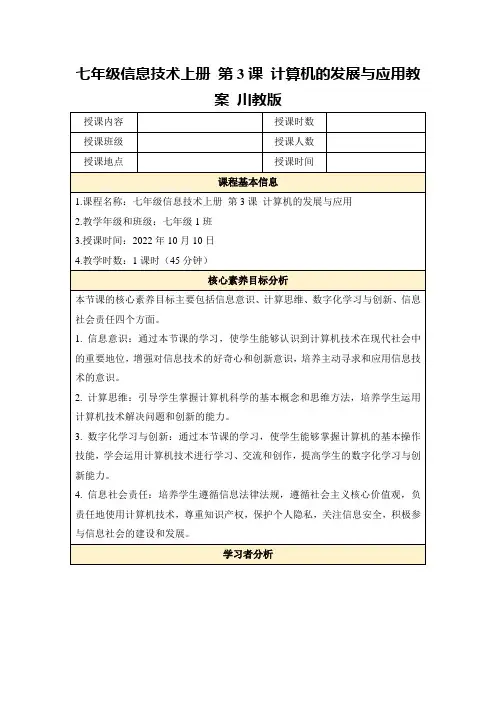 七年级信息技术上册第3课计算机的发展与应用教案川教版