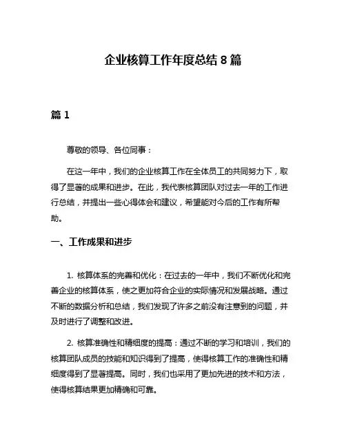 企业核算工作年度总结8篇