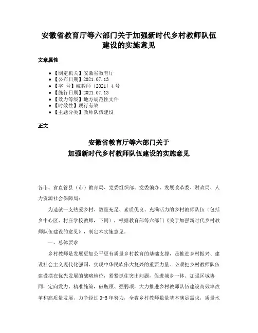 安徽省教育厅等六部门关于加强新时代乡村教师队伍建设的实施意见