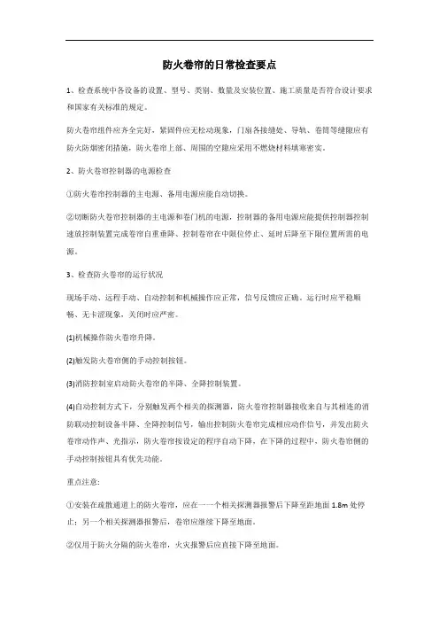 防火卷帘日常检查要点