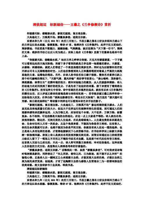 高中语文 3.8《兰亭集序》清拔超迈 标新越俗——王羲之《兰亭修禊诗》赏析素材 新人教版必修2