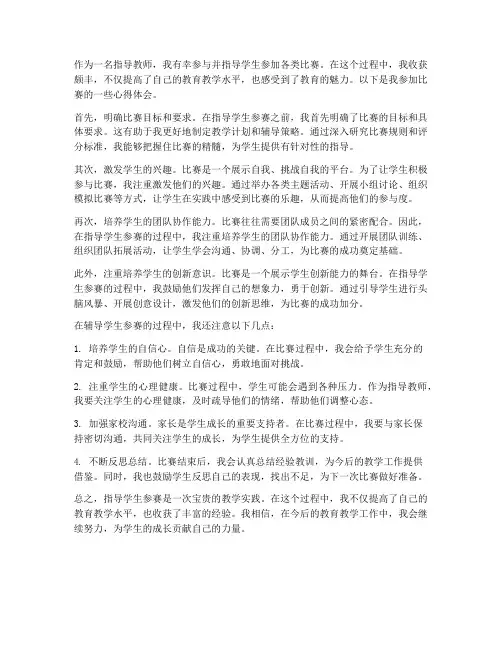 指导教师参赛心得体会