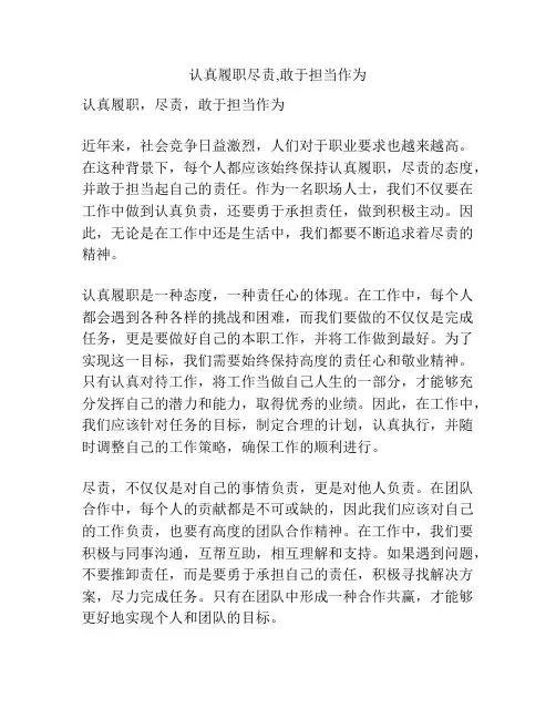 认真履职尽责,敢于担当作为