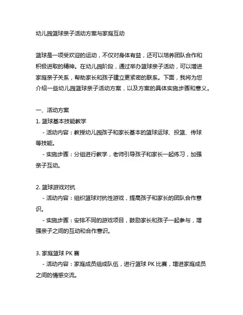 幼儿园篮球亲子活动方案与家庭互动