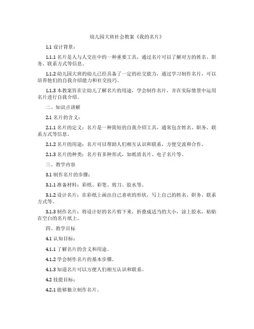 幼儿园大班社会教案《我的名片》