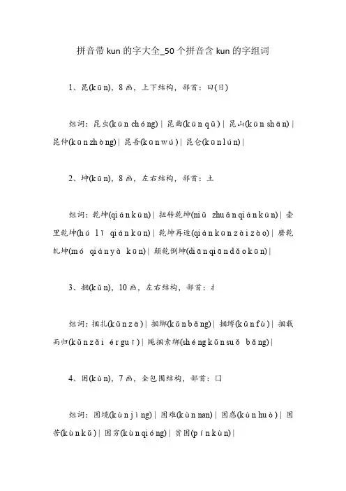 拼音带kun的字大全_50个拼音含kun的字组词