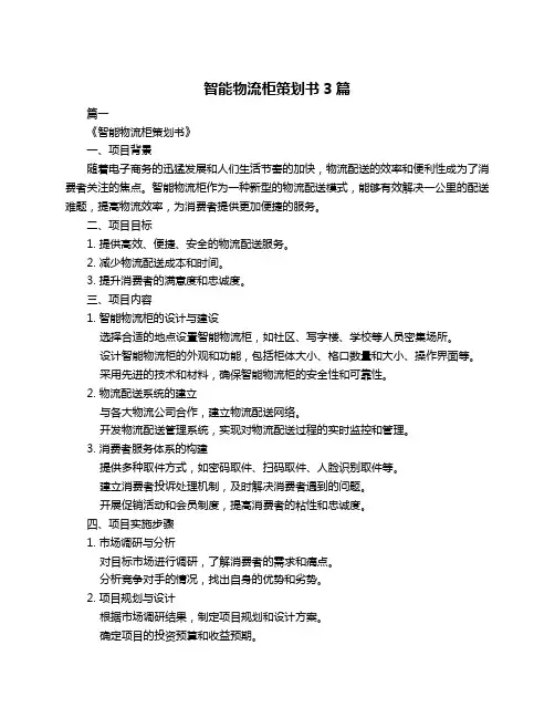 智能物流柜策划书3篇
