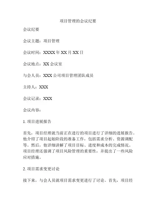 项目管理的会议纪要