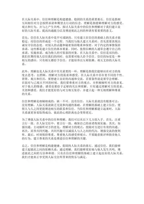 探讨人际关系中的信任和理解