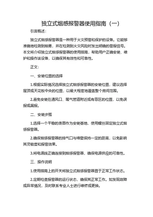 独立式烟感报警器使用指南(一)
