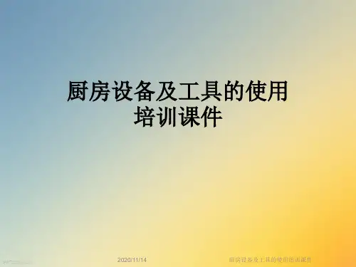 厨房设备及工具的使用培训课件