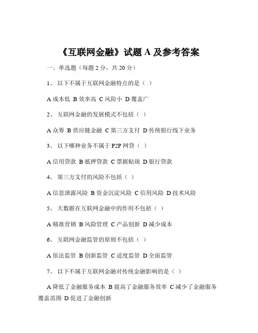 《互联网金融》试题A及参考答案