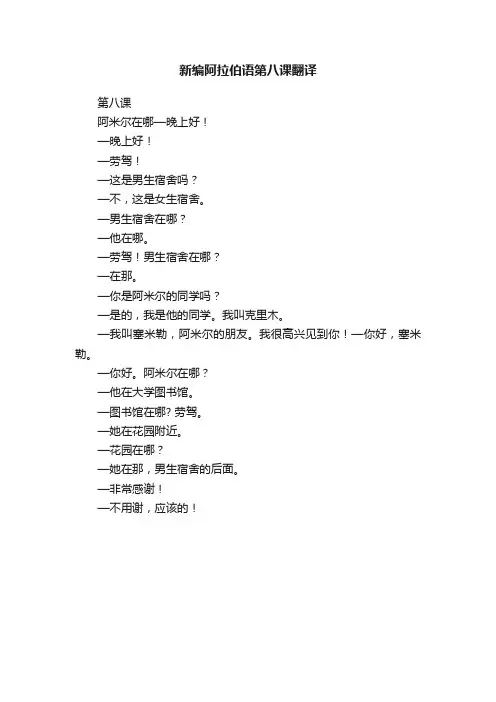新编阿拉伯语第八课翻译