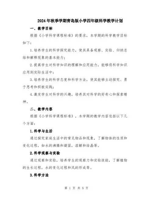 2024年秋季学期青岛版小学四年级科学教学计划