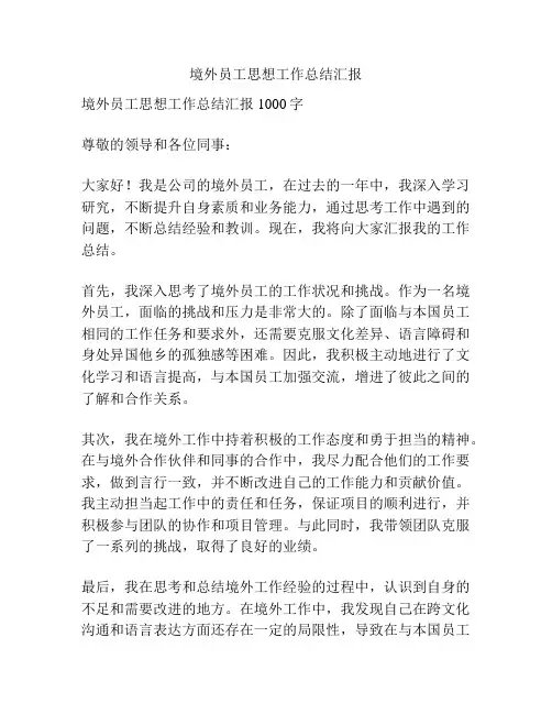 境外员工思想工作总结汇报