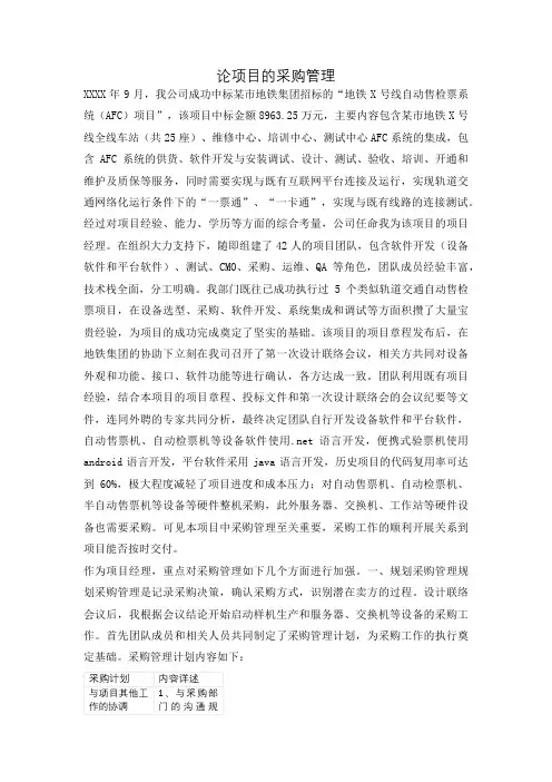 软考高项高分论文-论项目采购管理