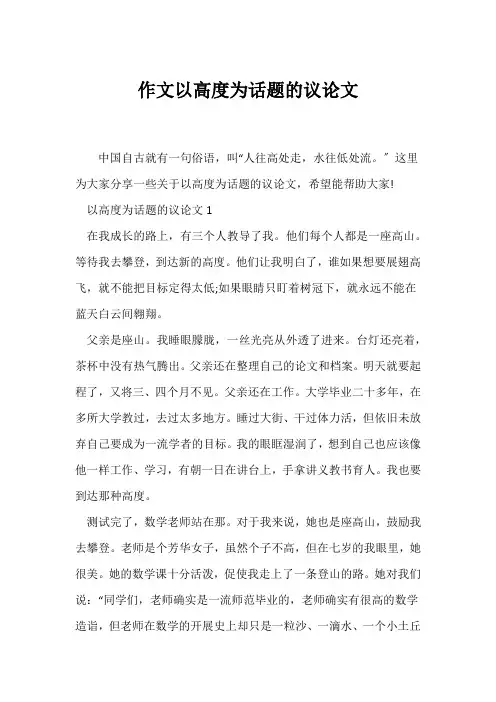 (话题作文)作文以高度为话题的议论文