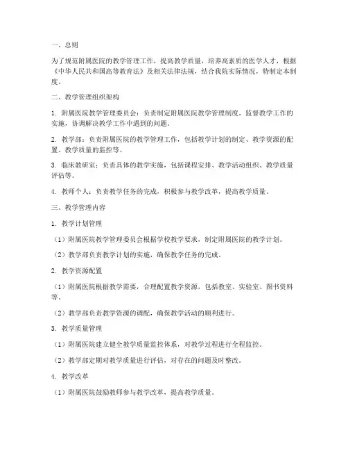 附属医院教学管理管理制度