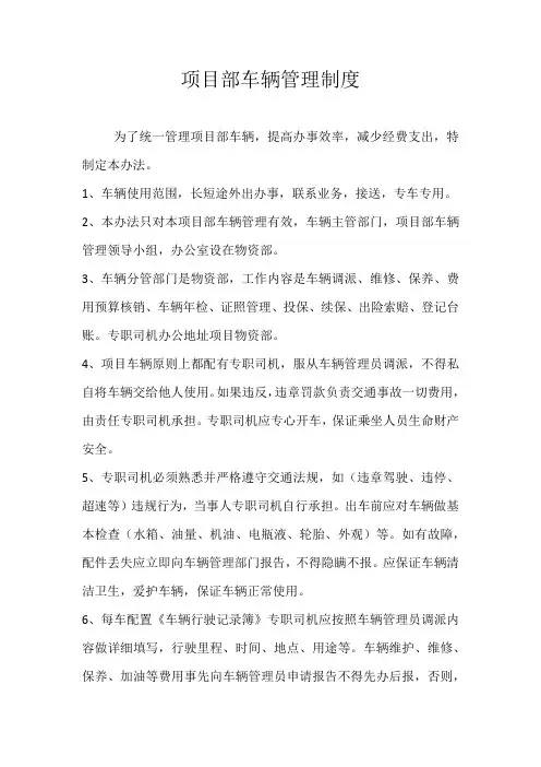 项目部车辆使用管理制度