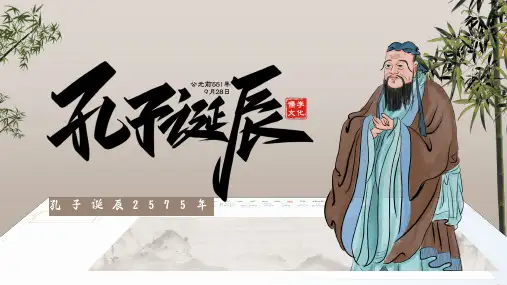 记念孔子诞辰日++课件+-2024-2025学年高一上学期纪念孔子诞辰主题班会+