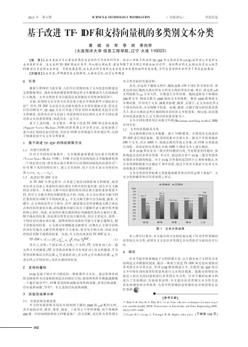 基于改进TF·IDF和支持向量机的多类别文本分类
